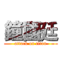 鐘國廷 (attack on titan)