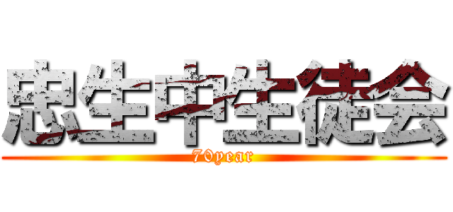 忠生中生徒会 (70year)