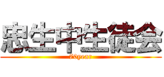 忠生中生徒会 (70year)