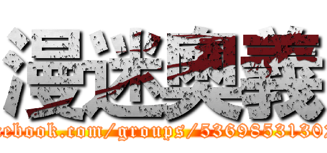漫迷奧義 (www.facebook.com/groups/536985313023565/)