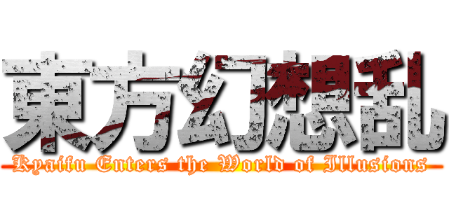 東方幻想乱 (Kyaifu Enters the World of Illusions)