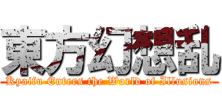 東方幻想乱 (Kyaifu Enters the World of Illusions)