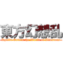 東方幻想乱 (Kyaifu Enters the World of Illusions)