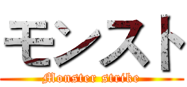 モンスト (Monster strike)