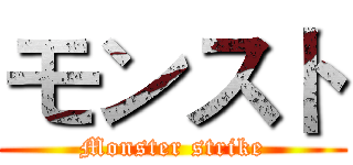 モンスト (Monster strike)