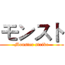 モンスト (Monster strike)
