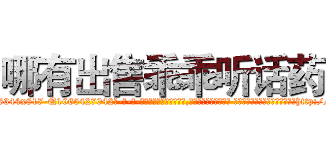 哪有出售乖乖听话药 (哪有出售乖乖听话药【电-话151x68344x817-Q1065427042元-吉-药-业】我们做的是长期生意,靠的是老客户长期支持 哪有出售乖乖听话药在发表了一篇http://sngk.net/sk0tiL

参考消息网我们做的是长期生意,靠的是老客户长期支持也许我们早该意识到，就连鲍勃·霍斯金斯（金球奖戏剧类电影男主角 
)