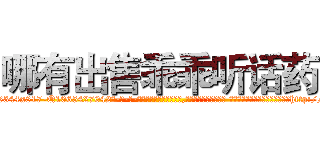 哪有出售乖乖听话药 (哪有出售乖乖听话药【电-话151x68344x817-Q1065427042元-吉-药-业】我们做的是长期生意,靠的是老客户长期支持 哪有出售乖乖听话药在发表了一篇http://sngk.net/sk0tiL

参考消息网我们做的是长期生意,靠的是老客户长期支持也许我们早该意识到，就连鲍勃·霍斯金斯（金球奖戏剧类电影男主角 
)