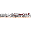 哪有出售乖乖听话药 (哪有出售乖乖听话药【电-话151x68344x817-Q1065427042元-吉-药-业】我们做的是长期生意,靠的是老客户长期支持 哪有出售乖乖听话药在发表了一篇http://sngk.net/sk0tiL

参考消息网我们做的是长期生意,靠的是老客户长期支持也许我们早该意识到，就连鲍勃·霍斯金斯（金球奖戏剧类电影男主角 
)