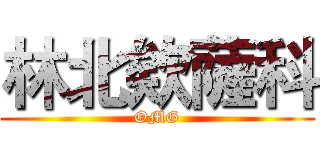 林北欸薩科 (OMG)