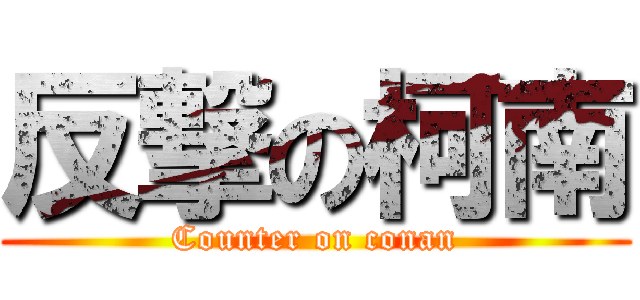 反撃の柯南 (Counter on conan)