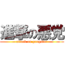 進撃の悪党 (attack on gangster)