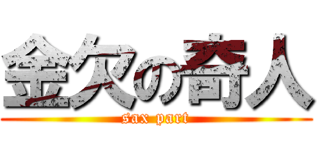 金欠の奇人 (sax part)