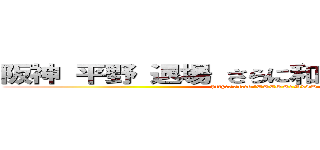 阪神 平野 退場 さらに和田コーチも退場  ( http://t.co/ERCSRrNv8D)