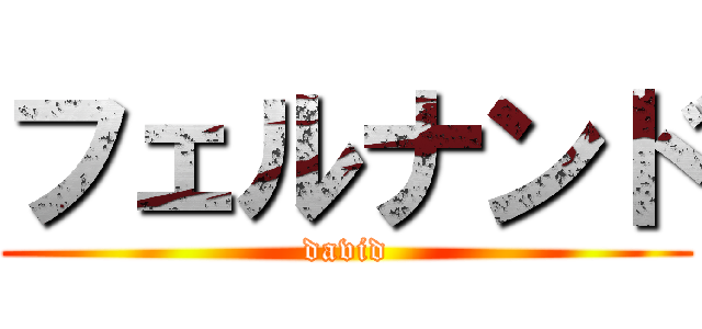 フェルナンド (david)