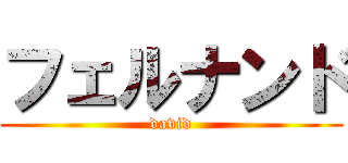 フェルナンド (david)