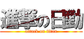 進撃の日勤 (attack on titan)