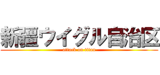 新疆ウイグル自治区 (attack on titan)