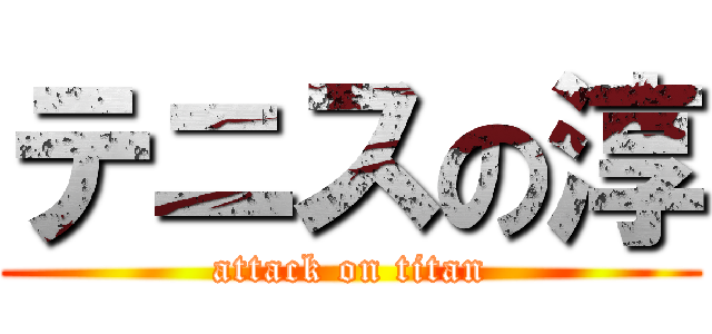 テニスの淳 (attack on titan)