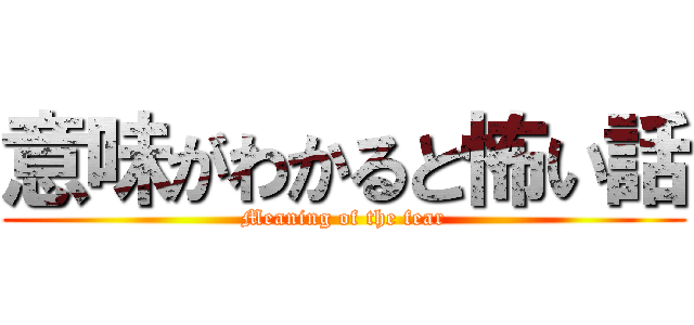 意味がわかると怖い話 (Meaning of the fear)