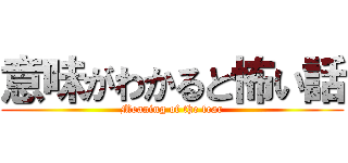 意味がわかると怖い話 (Meaning of the fear)