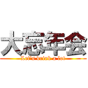 大忘年会 (Let's drink a lot)