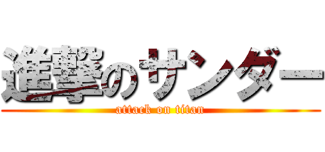 進撃のサンダー (attack on titan)