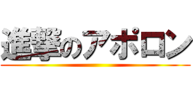 進撃のアポロン ()