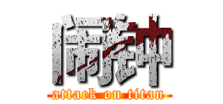 闹钟 (attack on titan)