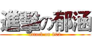 進擊の郁涵 (attack on 802)