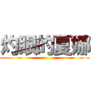 灼眼的夏娜 ()