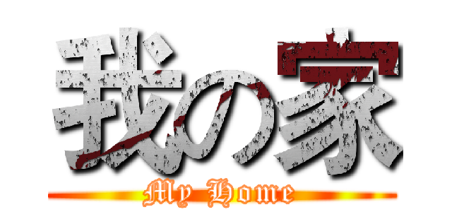 我の家 (My Home)