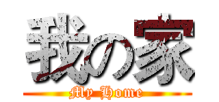 我の家 (My Home)
