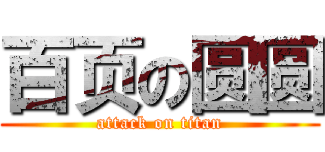 百页の圆圆 (attack on titan)