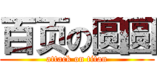 百页の圆圆 (attack on titan)