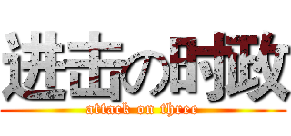 进击の时政 (attack on three)