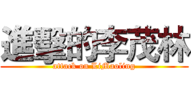 進擊的李茂林 (attack on LiMaoling)