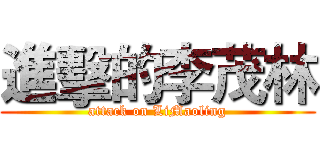 進擊的李茂林 (attack on LiMaoling)