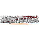 進擊的李茂林 (attack on LiMaoling)