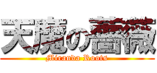 天魔の薔薇 (Miranda Roots)