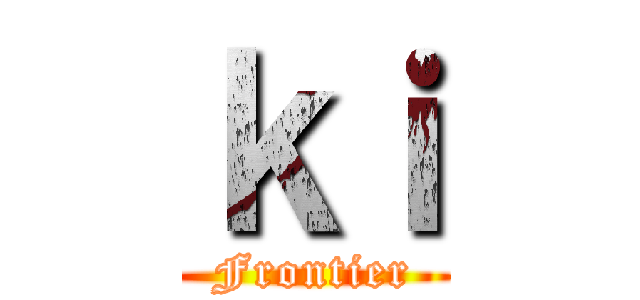 ｋｉ (Frontier)