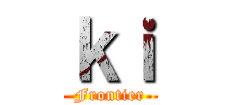 ｋｉ (Frontier)
