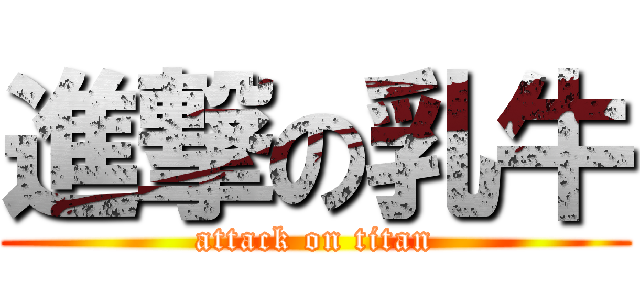 進撃の乳牛 (attack on titan)
