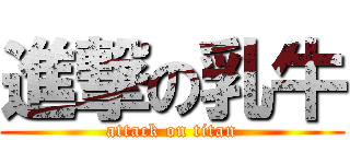 進撃の乳牛 (attack on titan)