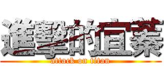 進擊的宜蓁 (attack on titan)