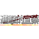 進擊的宜蓁 (attack on titan)