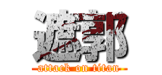 遮郭 (attack on titan)