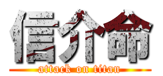 信介命 (attack on titan)