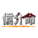 信介命 (attack on titan)