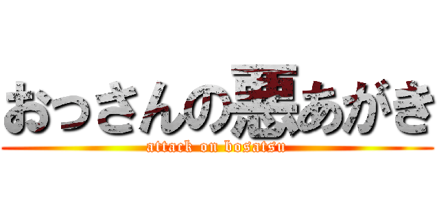 おっさんの悪あがき (attack on bosatsu)